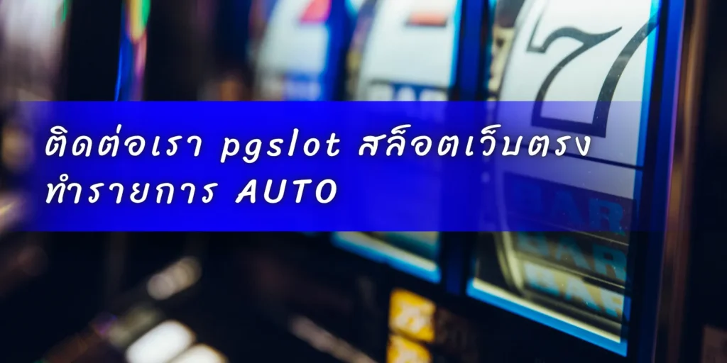 ติดต่อเรา pgslot สล็อตเว็บตรง ทำรายการ AUTO