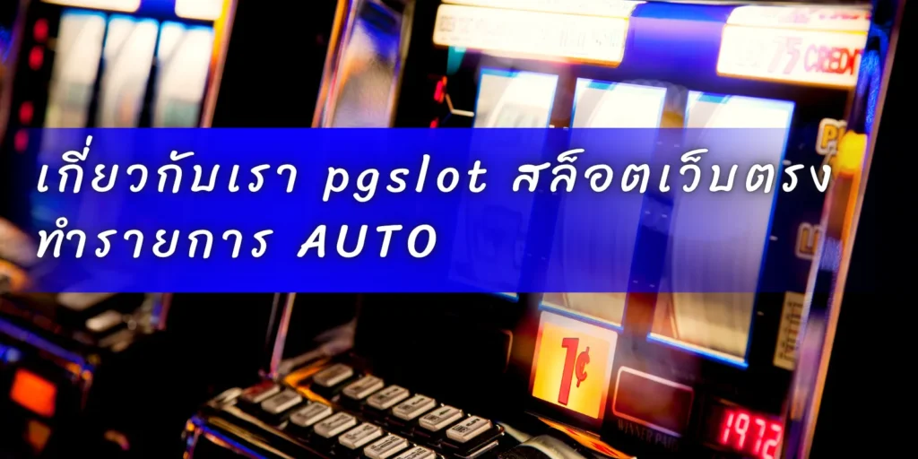 เกี่ยวกับเรา pgslot สล็อตเว็บตรง ทำรายการ AUTO