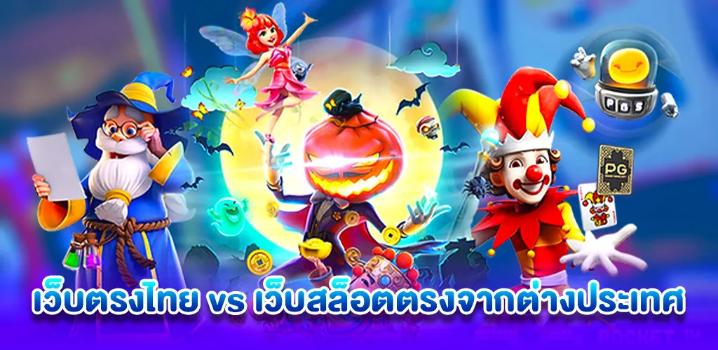 ความแตกต่างระหว่างเว็บตรงไทย และ เว็บสล็อตตรง จาก ต่างประเทศ