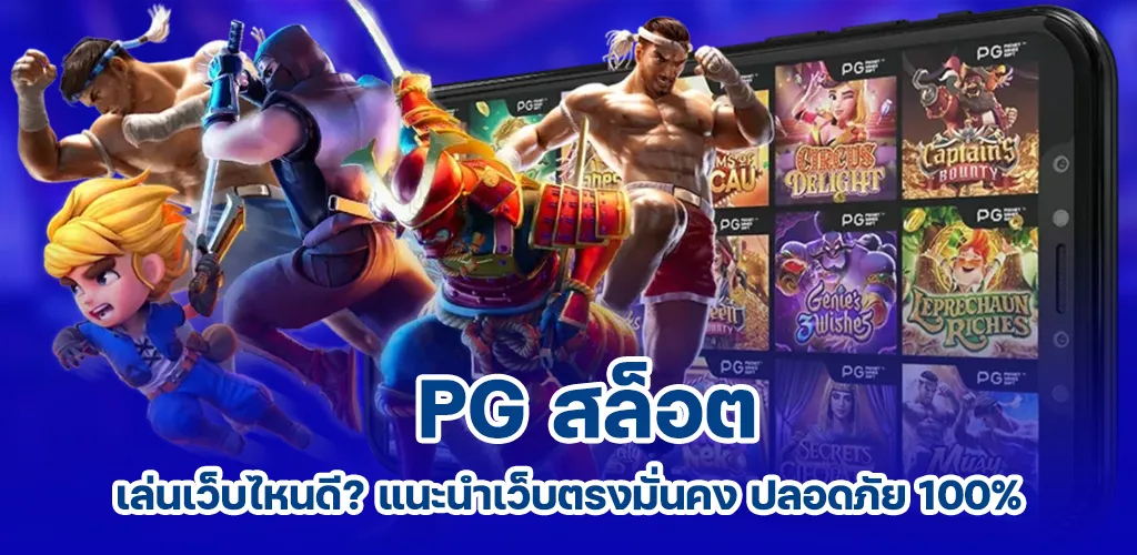 pg สล็อต เล่นเว็บไหนดี แนะนำเว็บตรงมั่นคง ปลอดภัย 100%