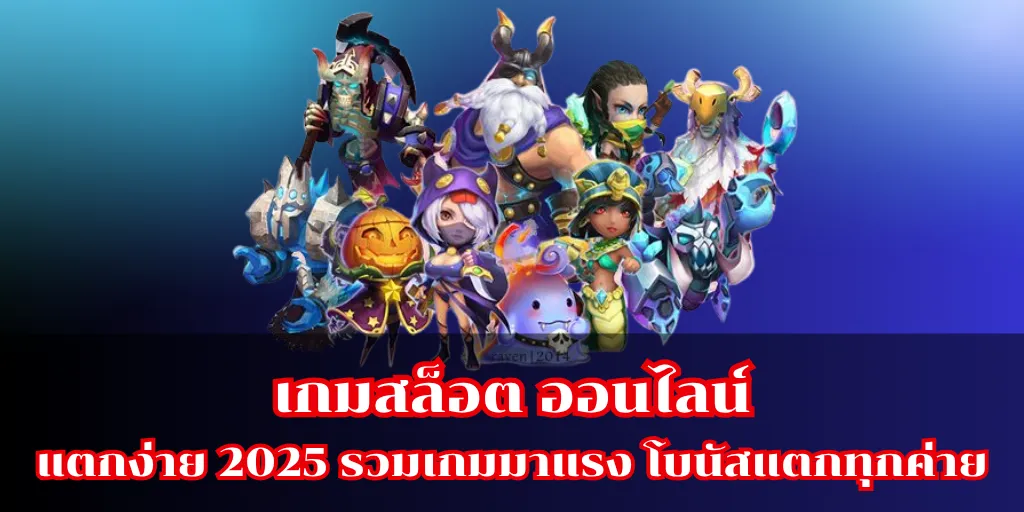 เกมสล็อต ออนไลน์ แตกง่าย 2025 รวมเกมมาแรง โบนัสแตกทุกค่าย