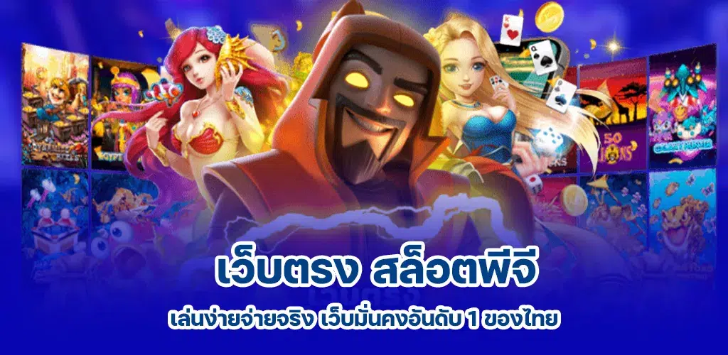 เว็บตรง สล็อตพีจี เล่นง่ายจ่ายจริง เว็บมั่นคงอันดับ 1 ของไทย
