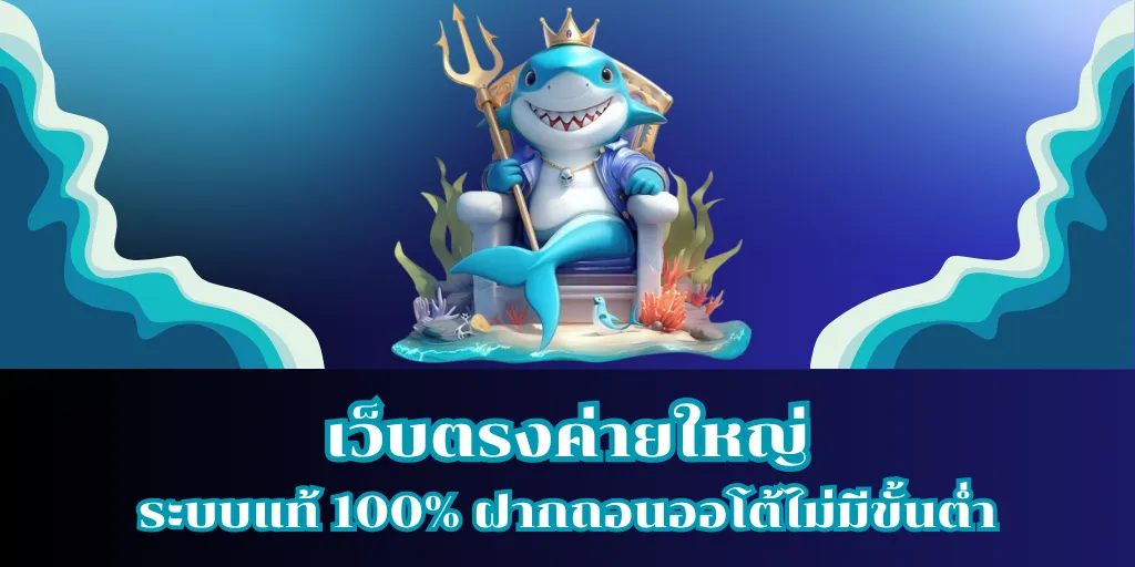 เว็บตรงค่ายใหญ่ ระบบแท้ 100% ฝากถอนออโต้ไม่มีขั้นต่ำ
