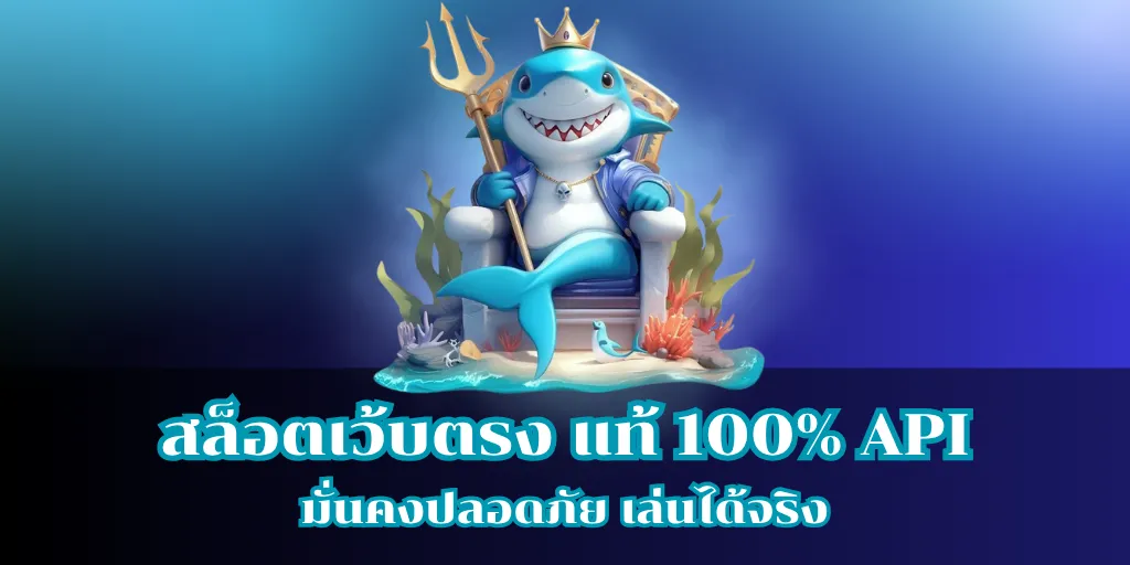 สล็อตเว้บตรง แท้ 100% API มั่นคงปลอดภัย เล่นได้จริง